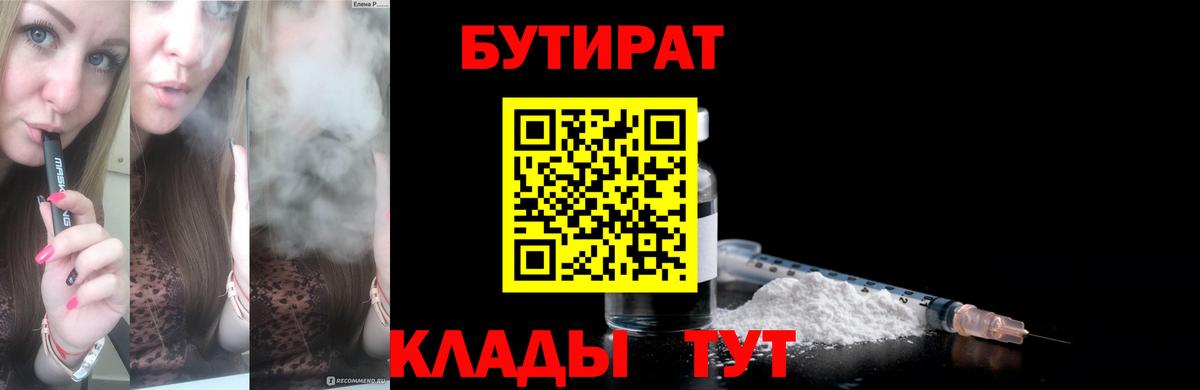 БУТИРАТ Butirat  Вход с VPN  Балаково 