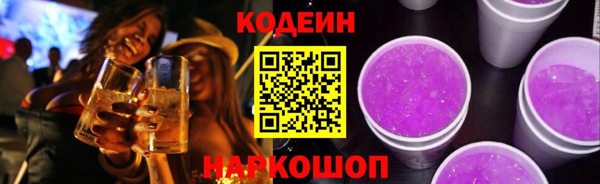 Кодеин напиток Lean (лин) Балаково